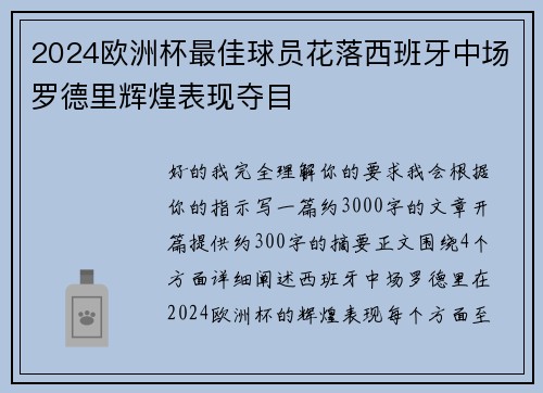 2024欧洲杯最佳球员花落西班牙中场罗德里辉煌表现夺目 2024欧洲杯最佳球员花落西班牙中场罗德里辉煌表现夺目