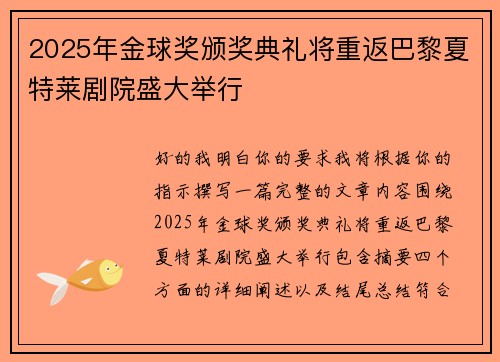 2025年金球奖颁奖典礼将重返巴黎夏特莱剧院盛大举行 2025年金球奖颁奖典礼将重返巴黎夏特莱剧院盛大举行