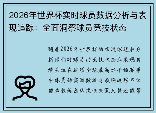 2026年世界杯实时球员数据分析与表现追踪:全面洞察球员竞技状态 2026年世界杯实时球员数据分析与表现追踪:全面洞察球员竞技状态