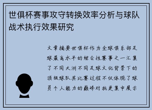 世俱杯赛事攻守转换效率分析与球队战术执行效果研究
