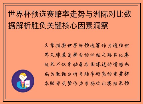 世界杯预选赛赔率走势与洲际对比数据解析胜负关键核心因素洞察