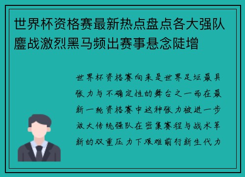 世界杯资格赛最新热点盘点各大强队鏖战激烈黑马频出赛事悬念陡增 世界杯资格赛最新热点盘点各大强队鏖战激烈黑马频出赛事悬念陡增