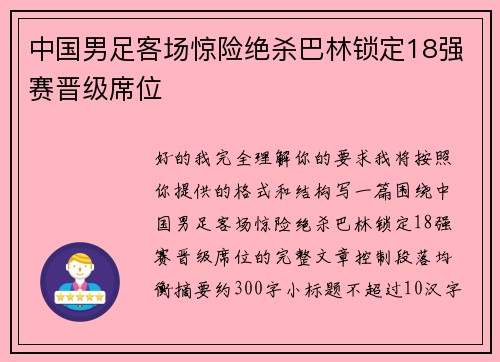 中国男足客场惊险绝杀巴林锁定18强赛晋级席位