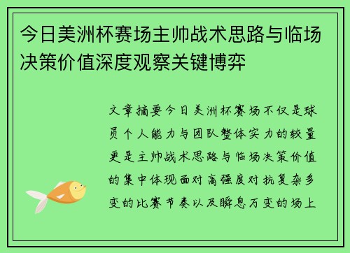 今日美洲杯赛场主帅战术思路与临场决策价值深度观察关键博弈 今日美洲杯赛场主帅战术思路与临场决策价值深度观察关键博弈