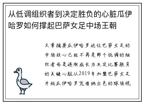 从低调组织者到决定胜负的心脏瓜伊哈罗如何撑起巴萨女足中场王朝