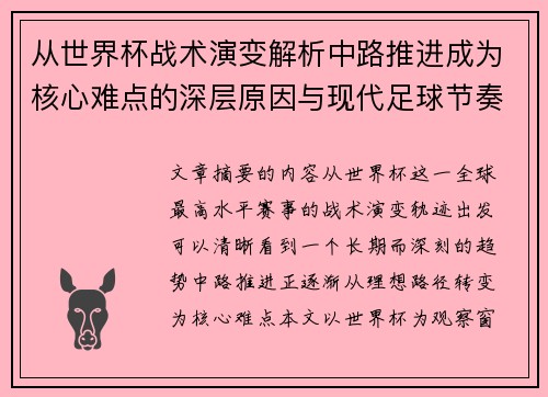 从世界杯战术演变解析中路推进成为核心难点的深层原因与现代足球节奏博弈