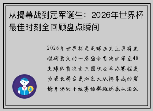 从揭幕战到冠军诞生:2026年世界杯最佳时刻全回顾盘点瞬间 从揭幕战到冠军诞生:2026年世界杯最佳时刻全回顾盘点瞬间