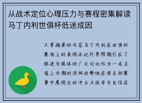 从战术定位心理压力与赛程密集解读马丁内利世俱杯低迷成因 从战术定位心理压力与赛程密集解读马丁内利世俱杯低迷成因