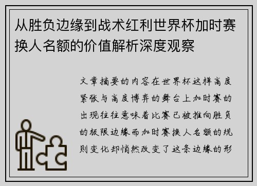 从胜负边缘到战术红利世界杯加时赛换人名额的价值解析深度观察 从胜负边缘到战术红利世界杯加时赛换人名额的价值解析深度观察