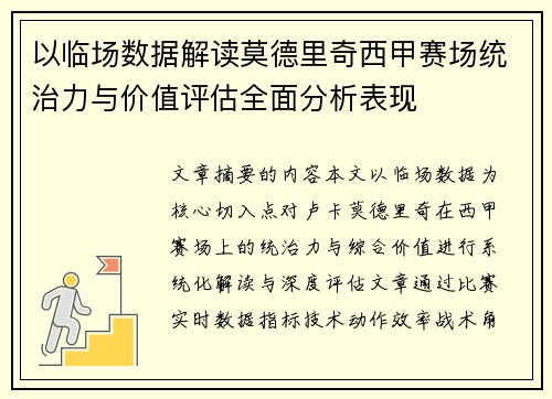以临场数据解读莫德里奇西甲赛场统治力与价值评估全面分析表现