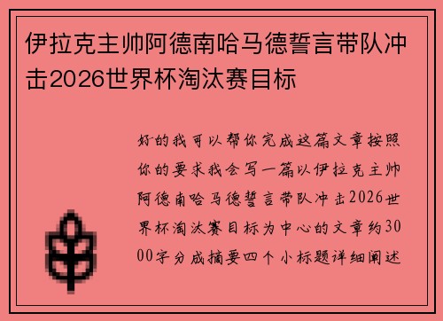 伊拉克主帅阿德南哈马德誓言带队冲击2026世界杯淘汰赛目标
