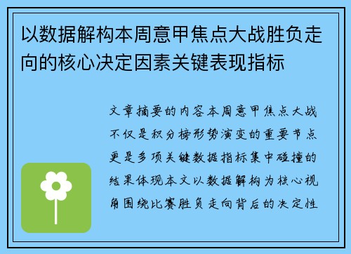 以数据解构本周意甲焦点大战胜负走向的核心决定因素关键表现指标 以数据解构本周意甲焦点大战胜负走向的核心决定因素关键表现指标