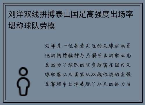 刘洋双线拼搏泰山国足高强度出场率堪称球队劳模 刘洋双线拼搏泰山国足高强度出场率堪称球队劳模
