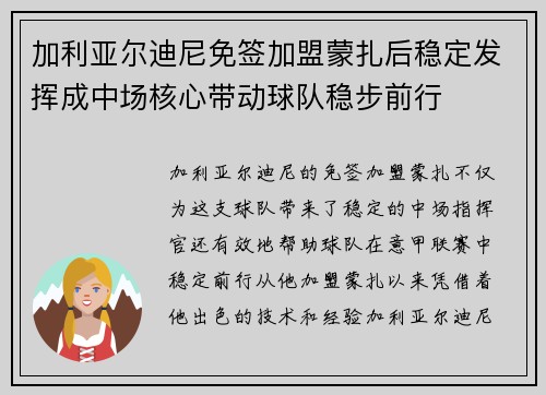 加利亚尔迪尼免签加盟蒙扎后稳定发挥成中场核心带动球队稳步前行 加利亚尔迪尼免签加盟蒙扎后稳定发挥成中场核心带动球队稳步前行