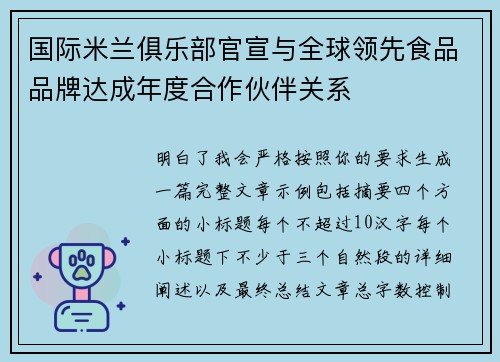 国际米兰俱乐部官宣与全球领先食品品牌达成年度合作伙伴关系 国际米兰俱乐部官宣与全球领先食品品牌达成年度合作伙伴关系