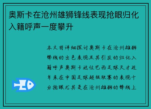 奥斯卡在沧州雄狮锋线表现抢眼归化入籍呼声一度攀升