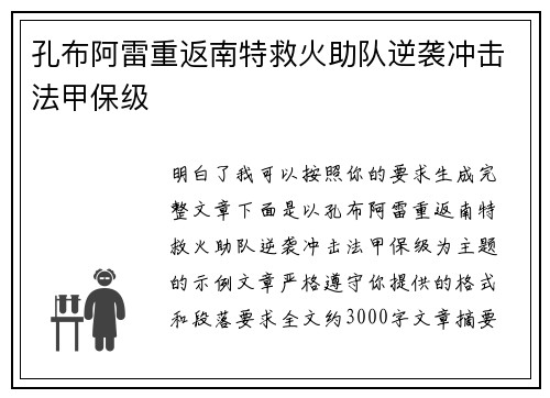 孔布阿雷重返南特救火助队逆袭冲击法甲保级