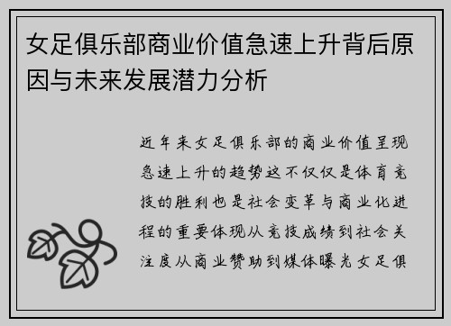 女足俱乐部商业价值急速上升背后原因与未来发展潜力分析