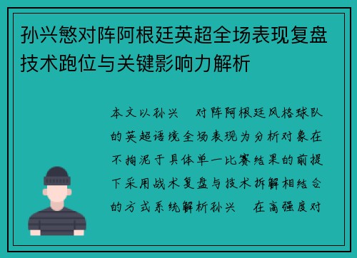 孙兴慜对阵阿根廷英超全场表现复盘技术跑位与关键影响力解析