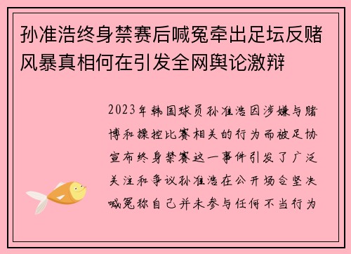 孙准浩终身禁赛后喊冤牵出足坛反赌风暴真相何在引发全网舆论激辩