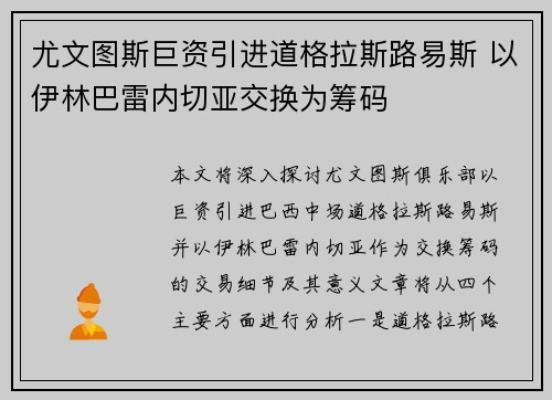尤文图斯巨资引进道格拉斯路易斯 以伊林巴雷内切亚交换为筹码 尤文图斯巨资引进道格拉斯路易斯 以伊林巴雷内切亚交换为筹码