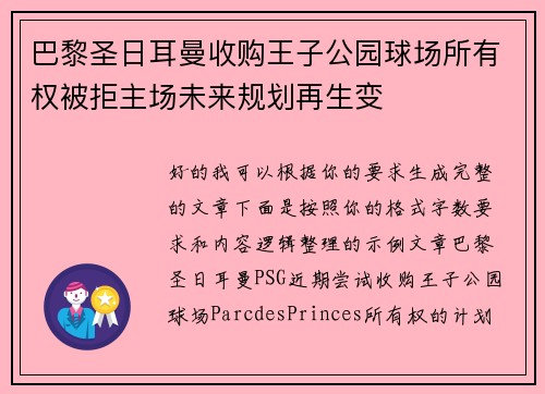 巴黎圣日耳曼收购王子公园球场所有权被拒主场未来规划再生变 巴黎圣日耳曼收购王子公园球场所有权被拒主场未来规划再生变
