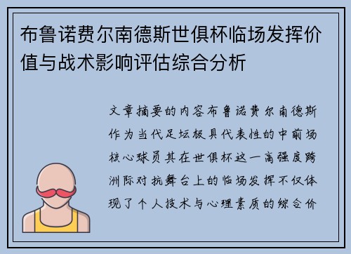 布鲁诺费尔南德斯世俱杯临场发挥价值与战术影响评估综合分析 布鲁诺费尔南德斯世俱杯临场发挥价值与战术影响评估综合分析