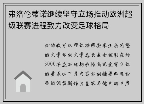 弗洛伦蒂诺继续坚守立场推动欧洲超级联赛进程致力改变足球格局