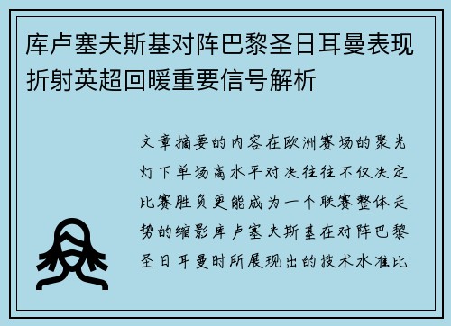 库卢塞夫斯基对阵巴黎圣日耳曼表现折射英超回暖重要信号解析 库卢塞夫斯基对阵巴黎圣日耳曼表现折射英超回暖重要信号解析