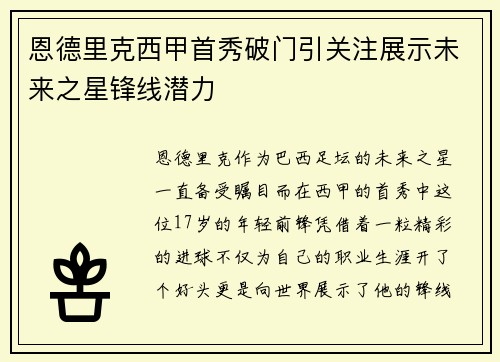 恩德里克西甲首秀破门引关注展示未来之星锋线潜力 恩德里克西甲首秀破门引关注展示未来之星锋线潜力