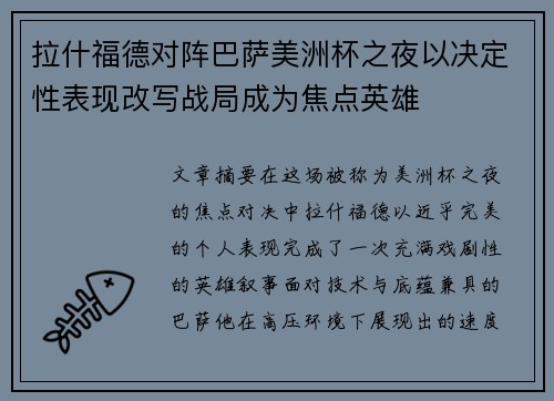 拉什福德对阵巴萨美洲杯之夜以决定性表现改写战局成为焦点英雄 拉什福德对阵巴萨美洲杯之夜以决定性表现改写战局成为焦点英雄
