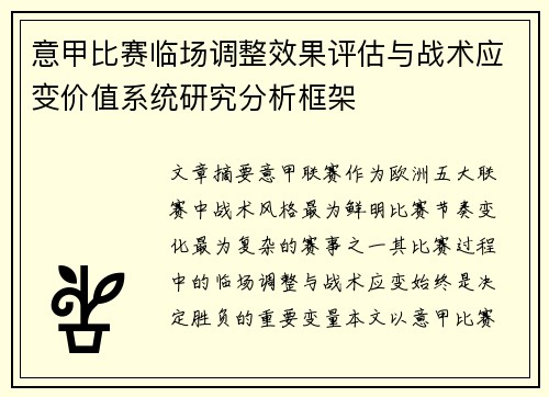 意甲比赛临场调整效果评估与战术应变价值系统研究分析框架 意甲比赛临场调整效果评估与战术应变价值系统研究分析框架