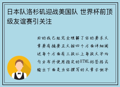 日本队洛杉矶迎战美国队 世界杯前顶级友谊赛引关注 日本队洛杉矶迎战美国队 世界杯前顶级友谊赛引关注