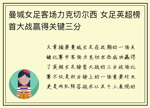 曼城女足客场力克切尔西 女足英超榜首大战赢得关键三分 曼城女足客场力克切尔西 女足英超榜首大战赢得关键三分