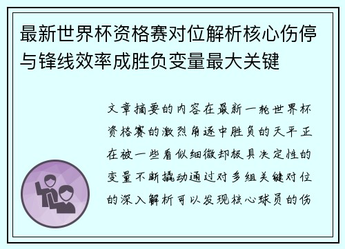 最新世界杯资格赛对位解析核心伤停与锋线效率成胜负变量最大关键 最新世界杯资格赛对位解析核心伤停与锋线效率成胜负变量最大关键