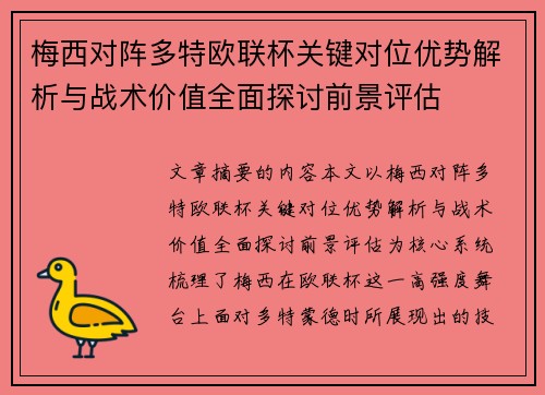 梅西对阵多特欧联杯关键对位优势解析与战术价值全面探讨前景评估 梅西对阵多特欧联杯关键对位优势解析与战术价值全面探讨前景评估