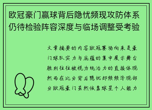 欧冠豪门赢球背后隐忧频现攻防体系仍待检验阵容深度与临场调整受考验 欧冠豪门赢球背后隐忧频现攻防体系仍待检验阵容深度与临场调整受考验