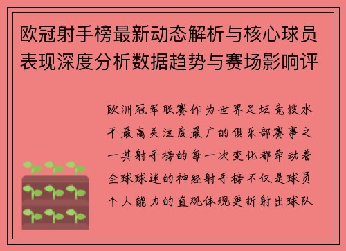 欧冠射手榜最新动态解析与核心球员表现深度分析数据趋势与赛场影响评估 欧冠射手榜最新动态解析与核心球员表现深度分析数据趋势与赛场影响评估