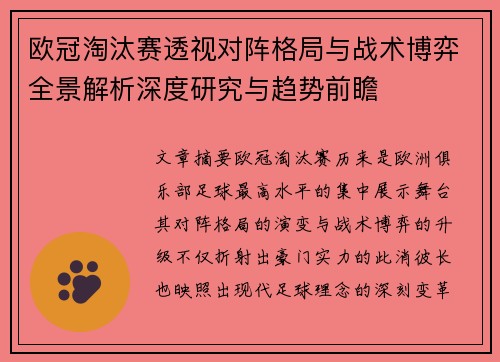 欧冠淘汰赛透视对阵格局与战术博弈全景解析深度研究与趋势前瞻 欧冠淘汰赛透视对阵格局与战术博弈全景解析深度研究与趋势前瞻
