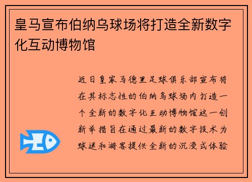 皇马宣布伯纳乌球场将打造全新数字化互动博物馆