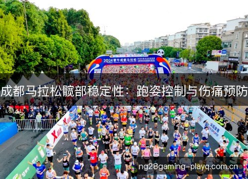 成都马拉松髋部稳定性：跑姿控制与伤痛预防